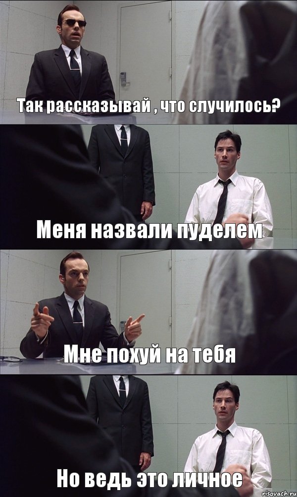 Так рассказывай , что случилось? Меня назвали пуделем Мне похуй на тебя Но ведь это личное, Комикс Матрица