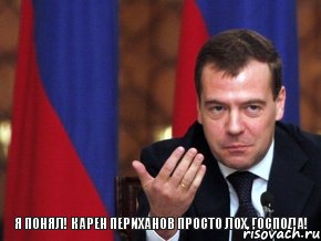 Я ПОНЯЛ! КАРЕН ПЕРИХАНОВ ПРОСТО ЛОХ, ГОСПОДА!