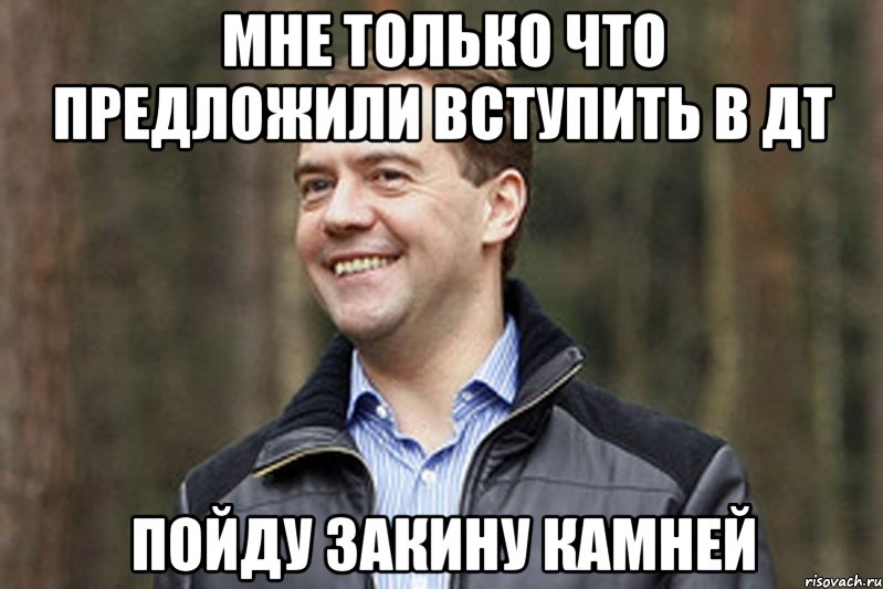 мне только что предложили вступить в дт пойду закину камней, Мем Медвед-модернизатор