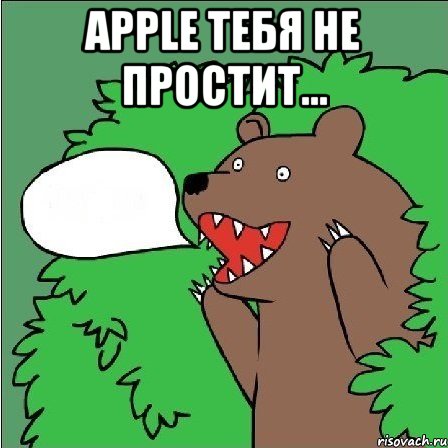 apple тебя не простит... , Мем Медведь-шлюха