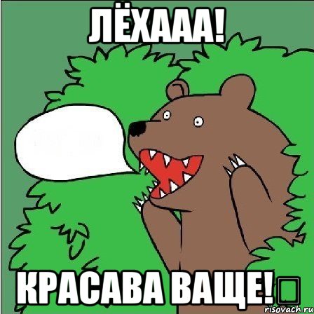 лёхааа! красава ваще!シ