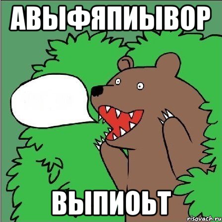 авыфяпиывор выпиоьт