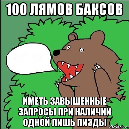 100 лямов баксов иметь завышенные запросы при наличии одной лишь пизды, Мем Медведь-шлюха