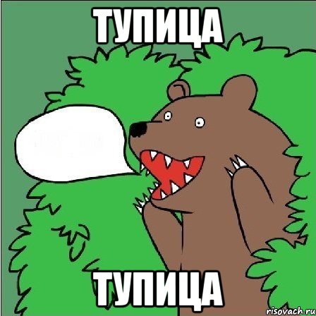 тупица тупица, Мем Медведь-шлюха