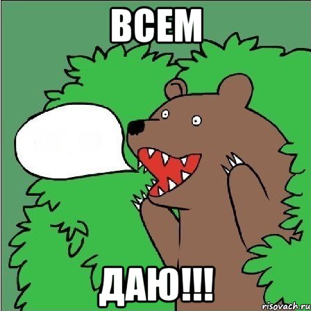 всем даю!!!, Мем Медведь-шлюха