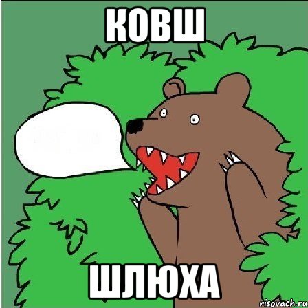 ковш шлюха