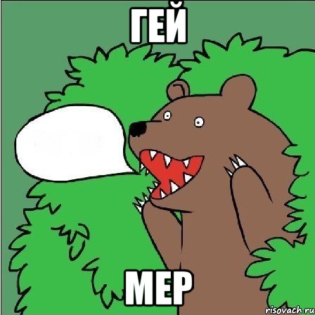 гей мер, Мем Медведь-шлюха