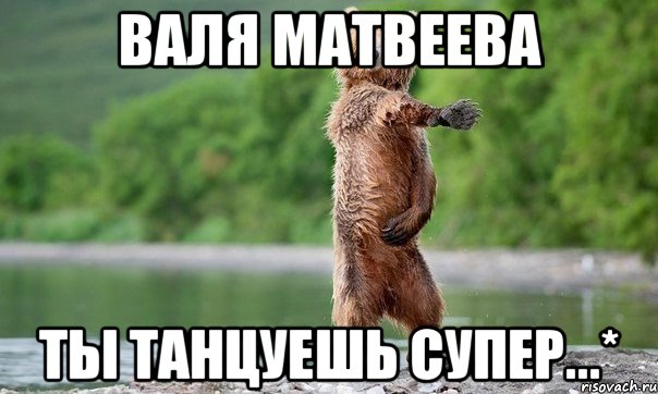 валя матвеева ты танцуешь супер...*