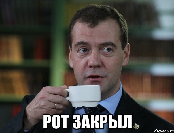  рот закрыл, Мем Медведев спок бро
