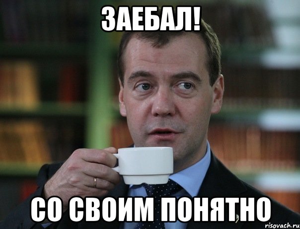 заебал! со своим понятно, Мем Медведев спок бро