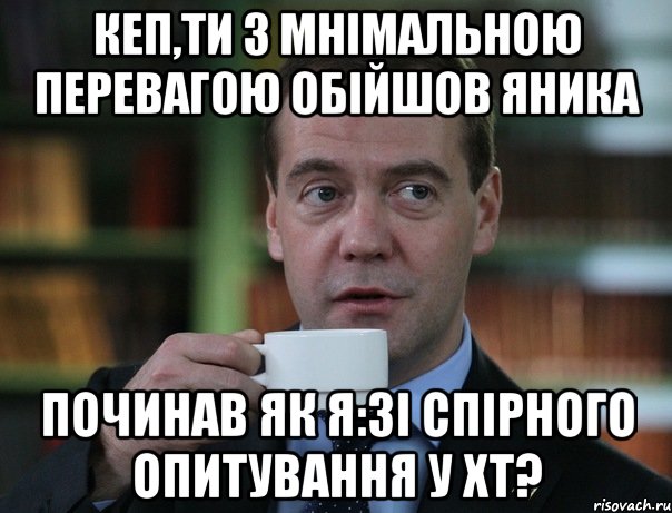 кеп,ти з мнімальною перевагою обійшов яника починав як я:зі спірного опитування у хт?, Мем Медведев спок бро