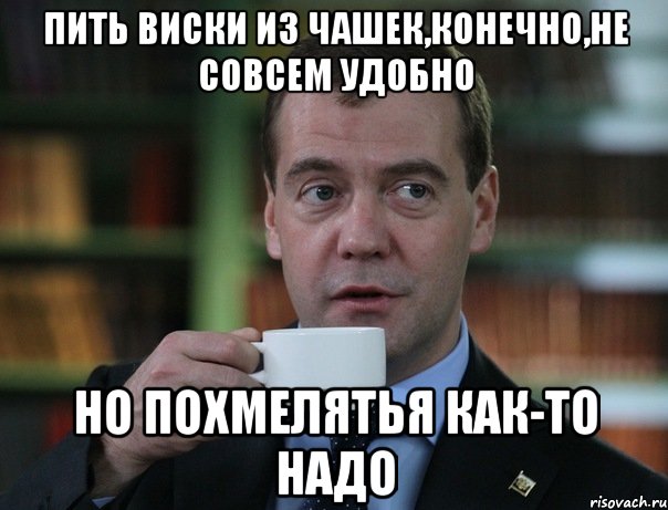 пить виски из чашек,конечно,не совсем удобно но похмелятья как-то надо, Мем Медведев спок бро