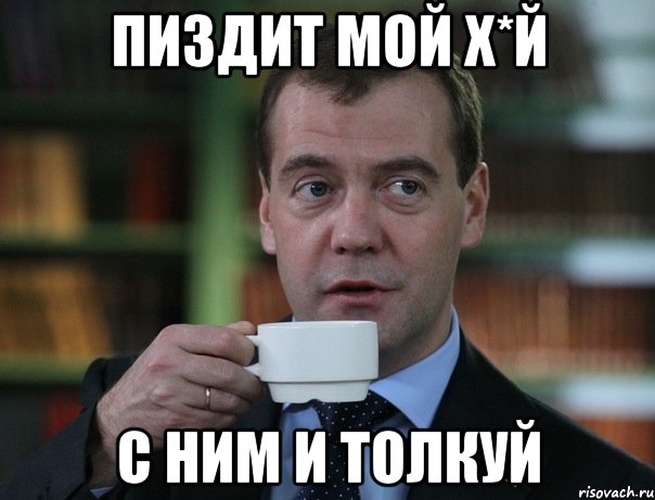 пиздит мой х*й с ним и толкуй, Мем Медведев спок бро