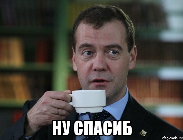  ну спасиб, Мем Медведев спок бро