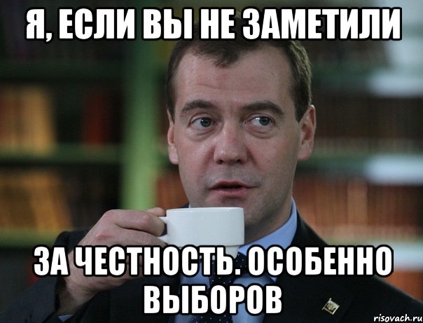 я, если вы не заметили за честность. особенно выборов, Мем Медведев спок бро