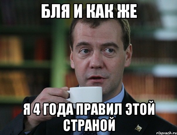 бля и как же я 4 года правил этой страной, Мем Медведев спок бро
