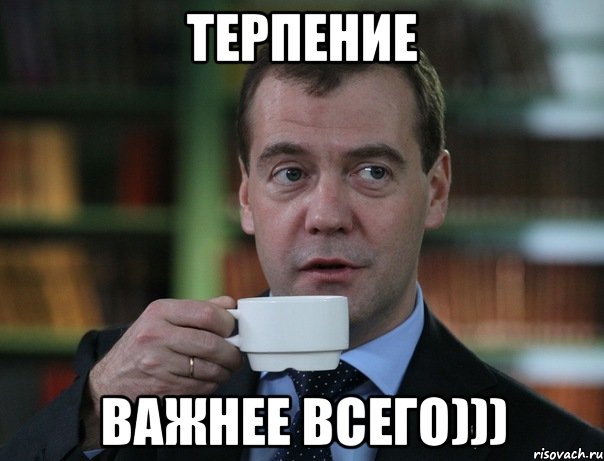терпение важнее всего))), Мем Медведев спок бро