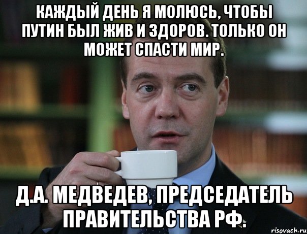 каждый день я молюсь, чтобы путин был жив и здоров. только он может спасти мир. д.а. медведев, председатель правительства рф., Мем Медведев спок бро