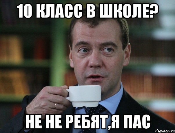 10 класс в школе? не не ребят,я пас, Мем Медведев спок бро