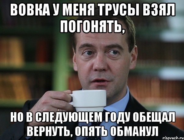 вовка у меня трусы взял погонять, но в следующем году обещал вернуть, опять обманул, Мем Медведев спок бро