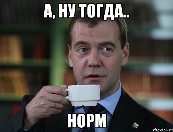 а, ну тогда.. норм, Мем Медведев спок бро