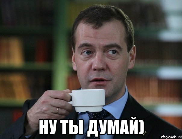  ну ты думай), Мем Медведев спок бро