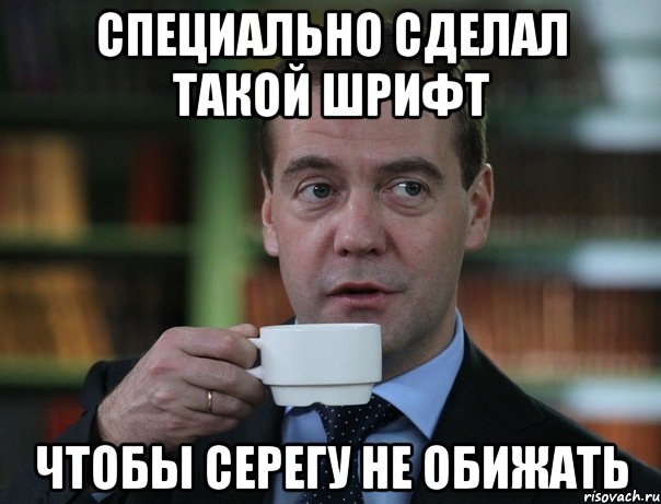 специально сделал такой шрифт чтобы серегу не обижать, Мем Медведев спок бро