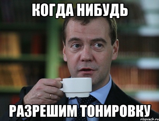 когда нибудь разрешим тонировку, Мем Медведев спок бро