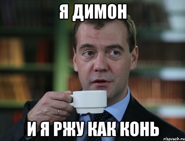 я димон и я ржу как конь, Мем Медведев спок бро