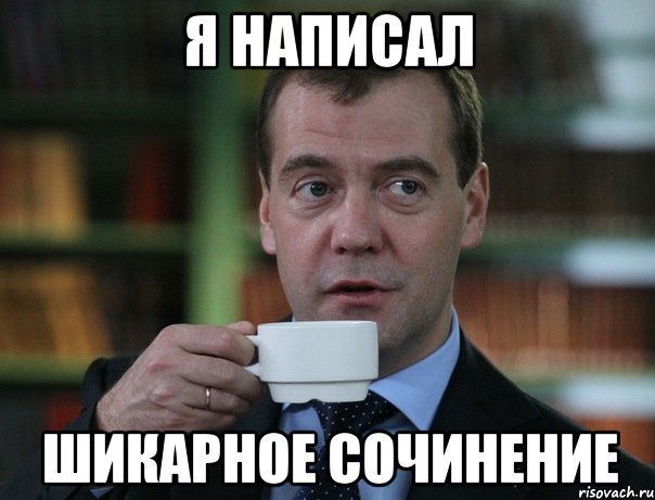 я написал шикарное сочинение, Мем Медведев спок бро
