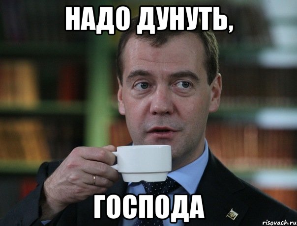 надо дунуть, господа, Мем Медведев спок бро