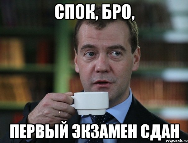спок, бро, первый экзамен сдан, Мем Медведев спок бро