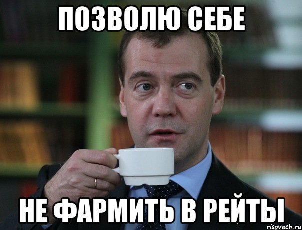 позволю себе не фармить в рейты, Мем Медведев спок бро