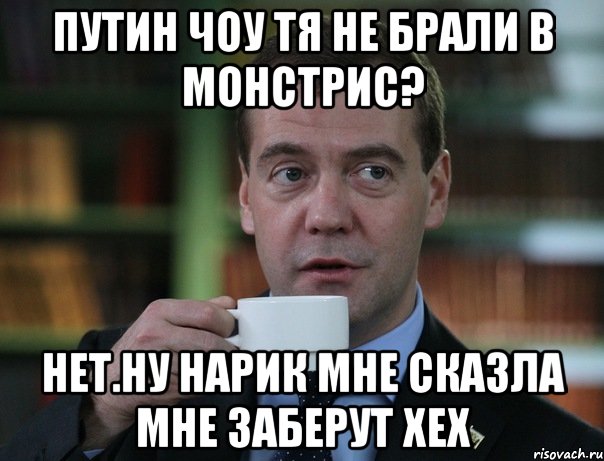 путин чоу тя не брали в монстрис? нет.ну нарик мне сказла мне заберут хех, Мем Медведев спок бро