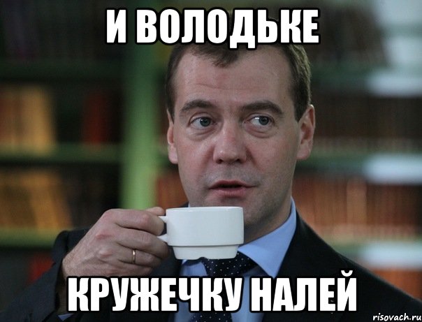 и володьке кружечку налей, Мем Медведев спок бро