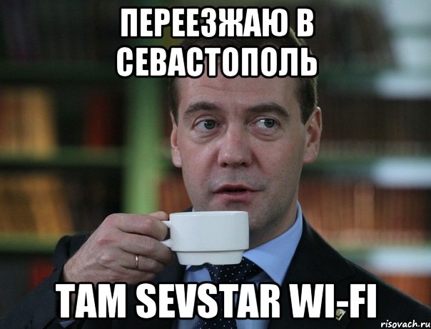 переезжаю в севастополь там sevstar wi-fi, Мем Медведев спок бро