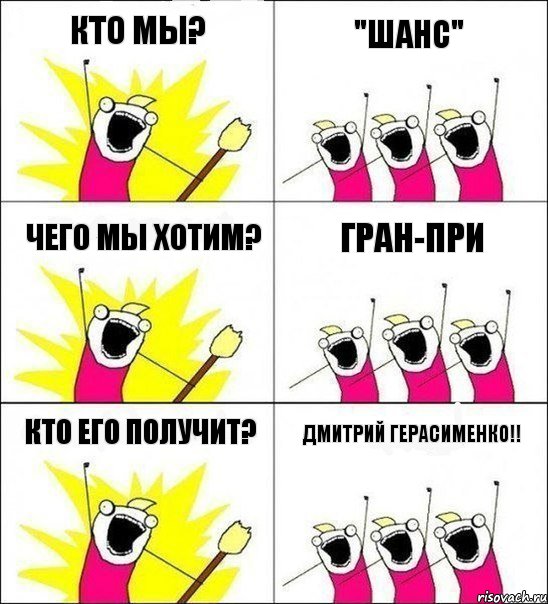 Кто мы? "Шанс" Чего мы хотим? Гран-при Кто его получит? Дмитрий Герасименко!!, Комикс кто мы