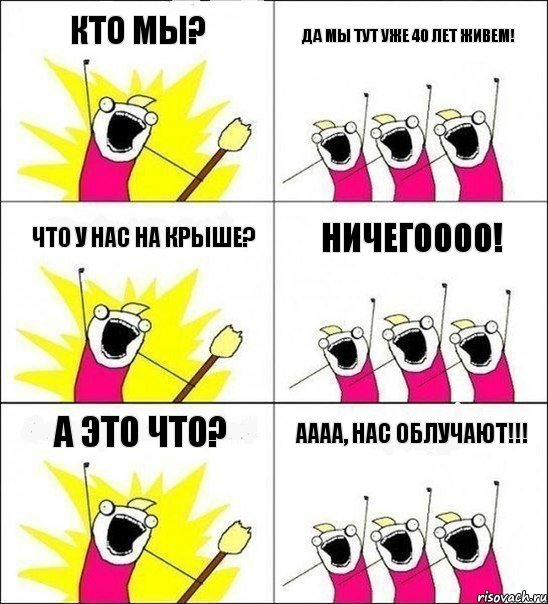 Кто мы? Да мы тут уже 40 лет живем! Что у нас на крыше? Ничегоооо! А это что? АААА, НАС ОБЛУЧАЮТ!!!, Комикс кто мы