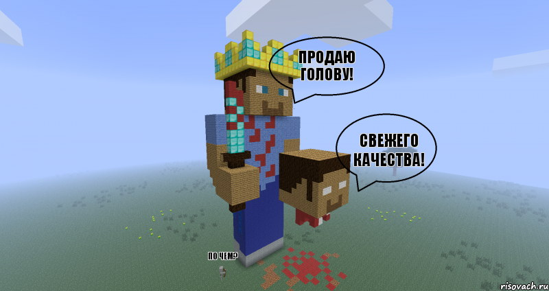 продаю голову! свежего качества! по чем?, Комикс Minecraft