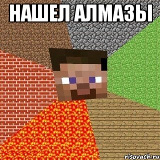 нашел алмазы , Мем Миникрафтер