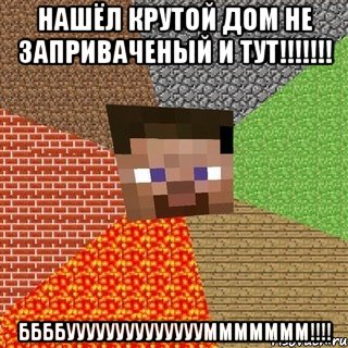 нашёл крутой дом не заприваченый и тут!!! ббббууууууууууууууммммммм!!!, Мем Миникрафтер