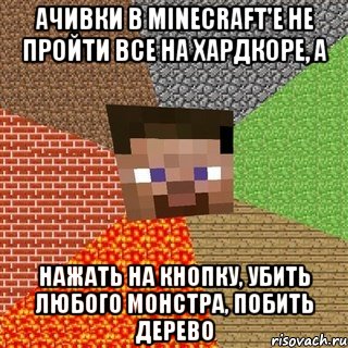 ачивки в minecraft'е не пройти все на хардкоре, а нажать на кнопку, убить любого монстра, побить дерево, Мем Миникрафтер