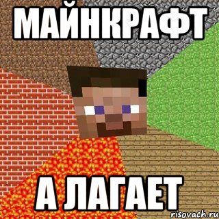 майнкрафт а лагает, Мем Миникрафтер