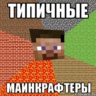 типичные маинкрафтеры, Мем Миникрафтер