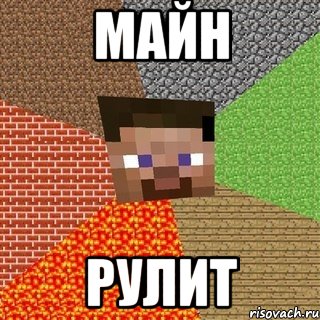 майн рулит, Мем Миникрафтер