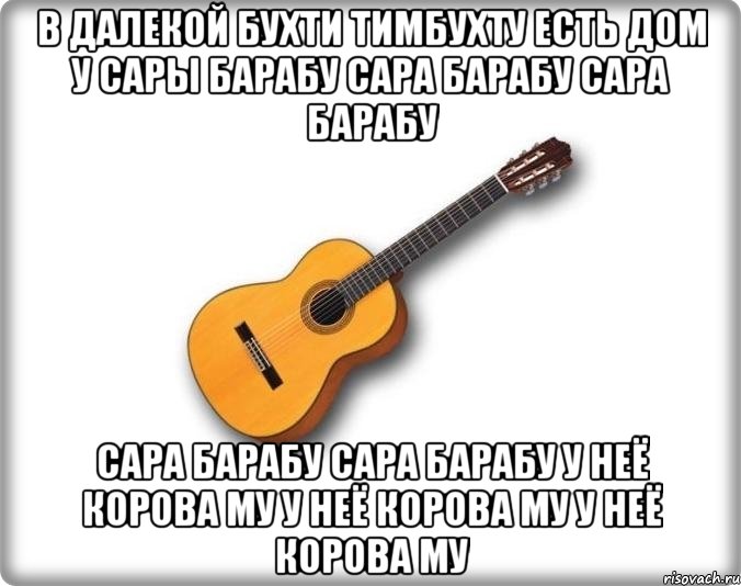 в далекой бухти тимбухту есть дом у сары барабу сара барабу сара барабу сара барабу сара барабу у неё корова му у неё корова му у неё корова му, Мем Минорная гитара