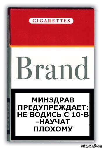 минздрав предупреждает: не водись с 10-в -научат плохому, Комикс Минздрав