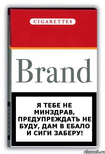 Я тебе не минздрав, предупреждать не буду, дам в ебало и сиги заберу!, Комикс Минздрав