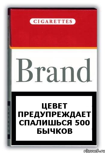 Цевет предупреждает Спалишься 500 бычков, Комикс Минздрав