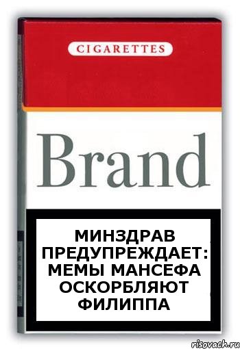 МИНЗДРАВ ПРЕДУПРЕЖДАЕТ: МЕМЫ МАНСЕФА ОСКОРБЛЯЮТ ФИЛИППА, Комикс Минздрав